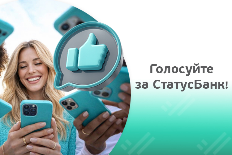 Поддержите Статусбанк в голосовании на получение профессиональной премии "Банк года"