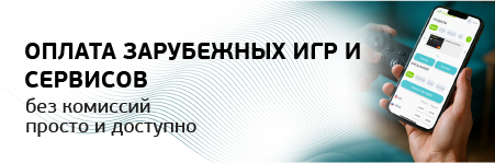 СтатусБанк запускает новую услугу: пополнение баланса в онлайн-играх и зарубежных сервисах без комиссии
