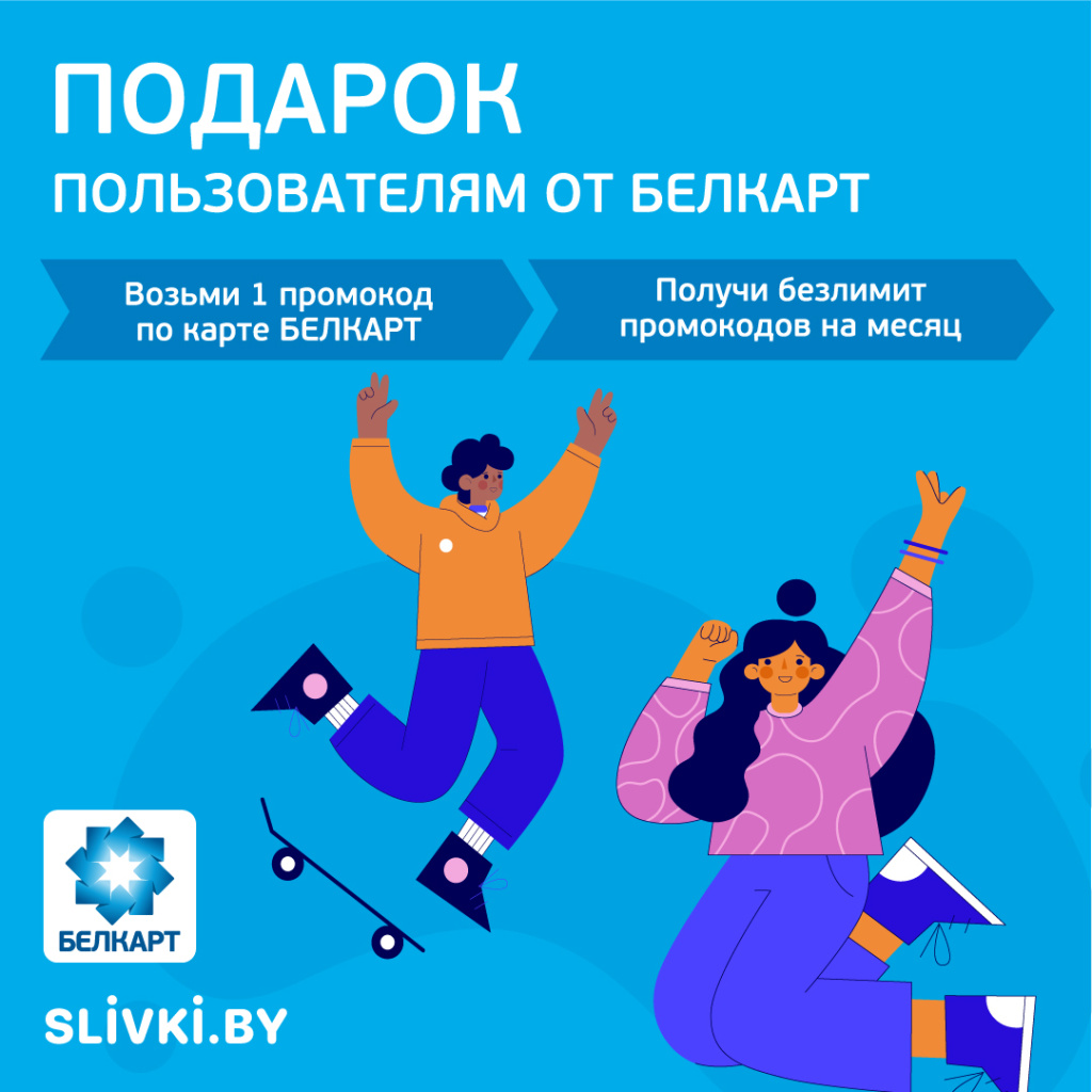 Белкарт_SLIVKI_1080-1080.jpg